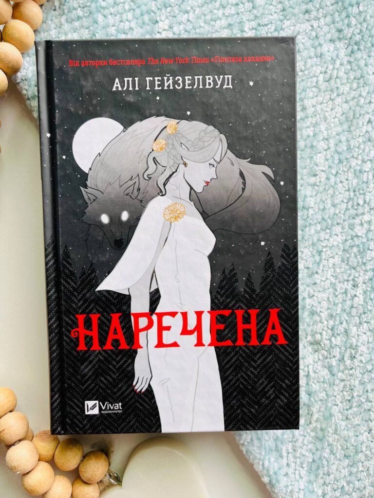 Наречена — Алі Гейзелвуд — обкладинка книги