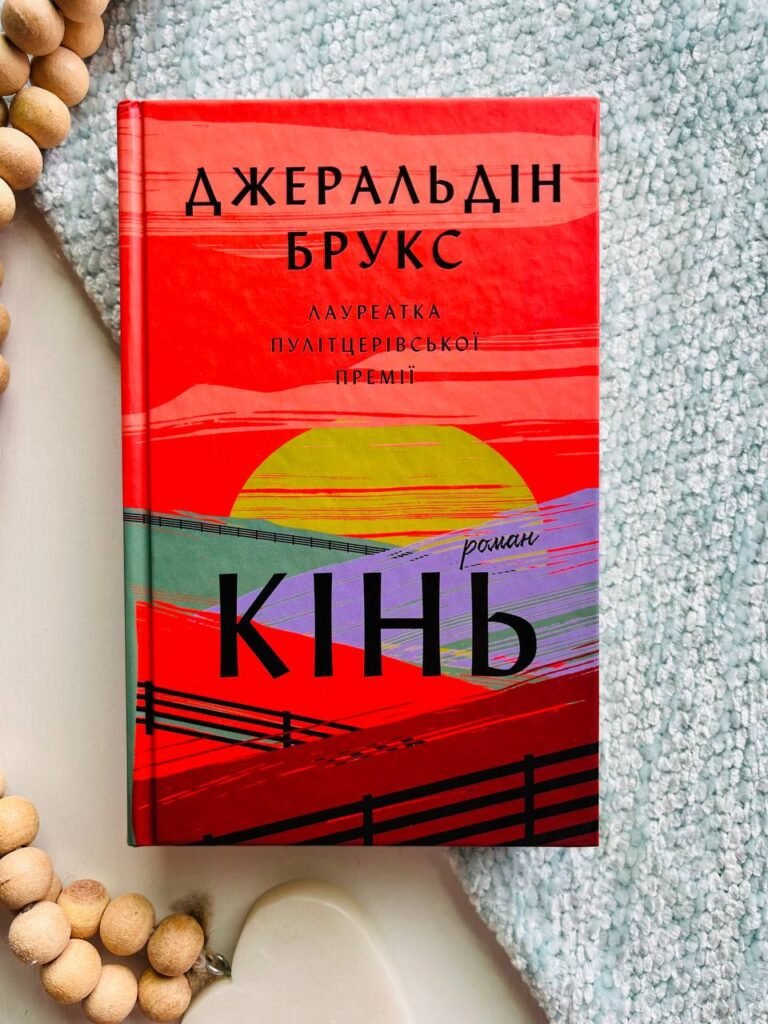 Кінь: роман — Джеральдін Брукс — обкладинка книги
