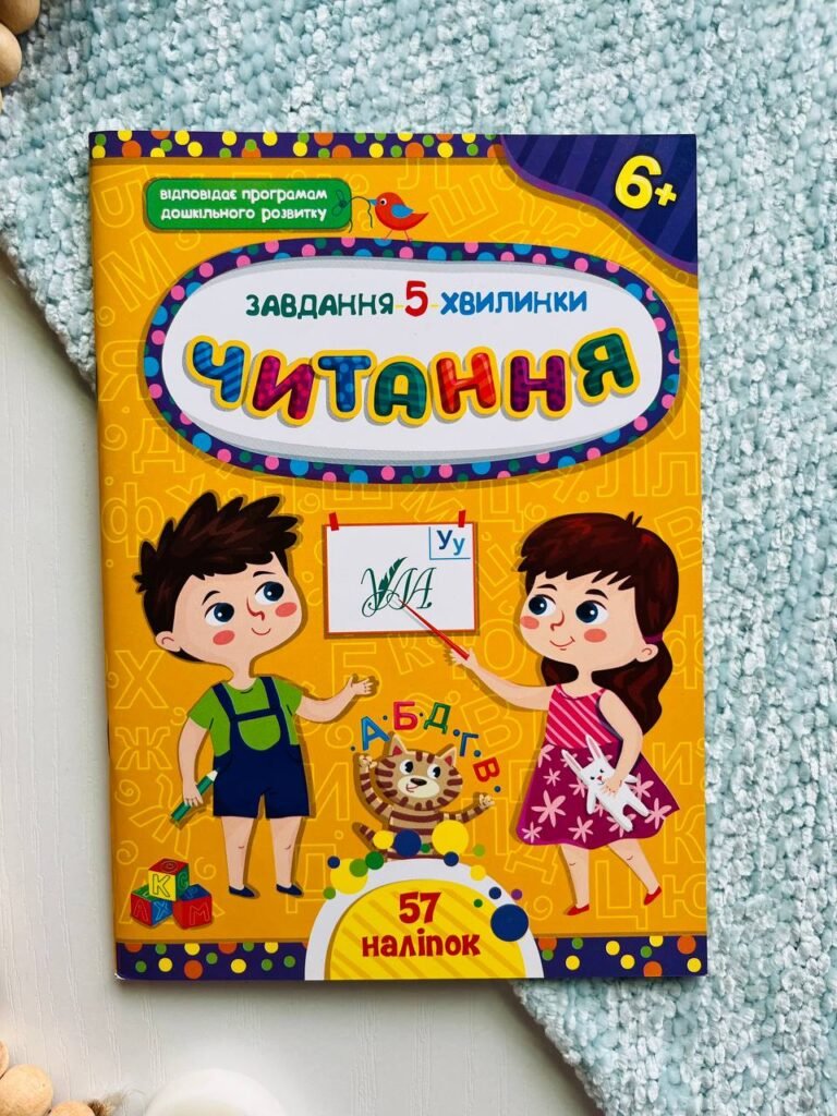 Завдання-5-хвилинки. Читання. Від 6 років — Світлана Сіліч — обкладинка книги