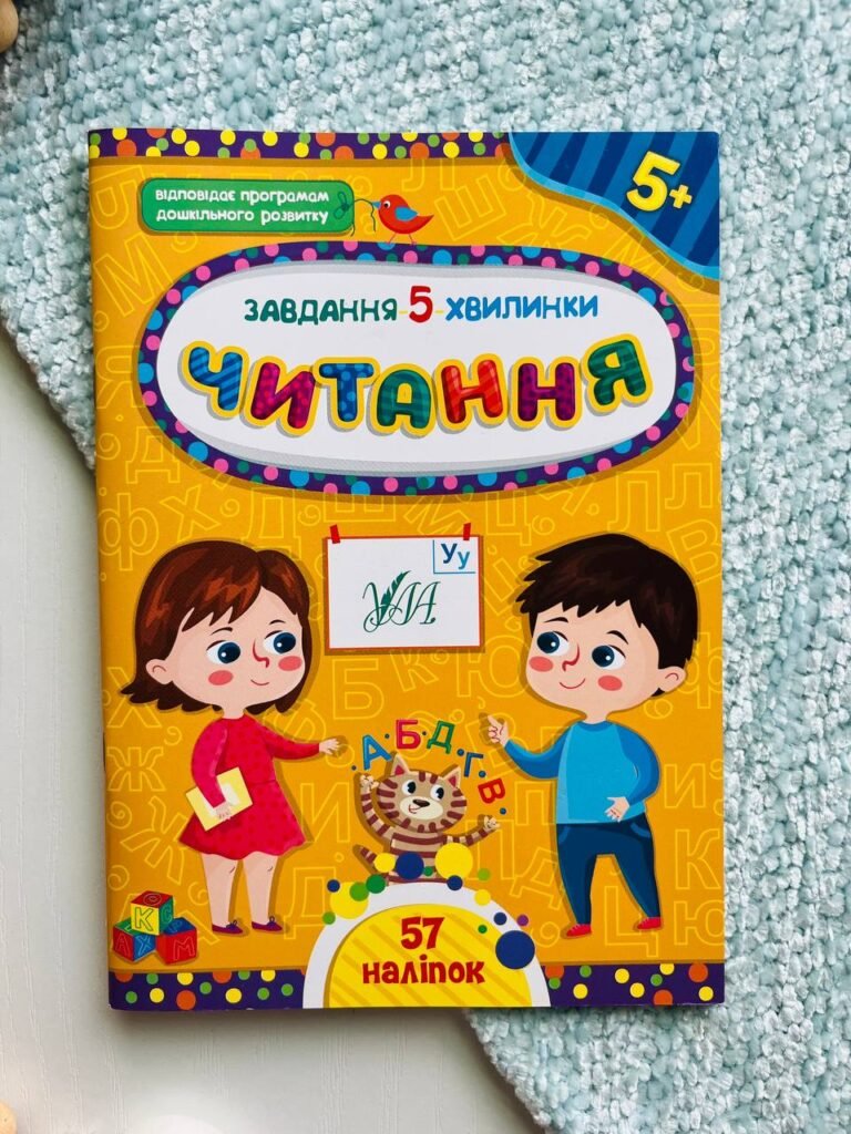 Завдання-5-хвилинки. Читання. Від 5 років — С’юзі Годж — обкладинка книги