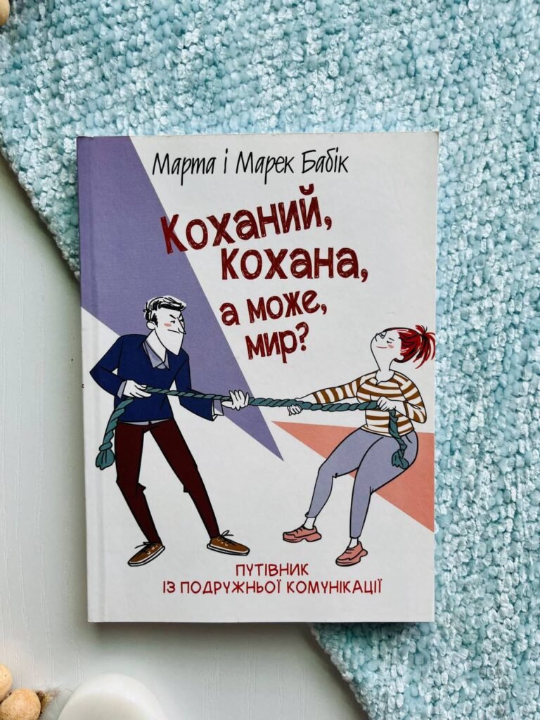Коханий, кохана, а може, мир? Путівник із подружньої комунікаціїї — Марта Бабік — обкладинка книги
