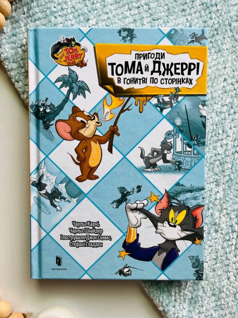 Пригоди Тома й Джеррі в гонитві по сторінках — Чарльз Карні — обкладинка книги