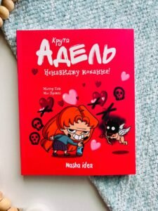Крута Адель. Том 3. Ненавиджу кохання