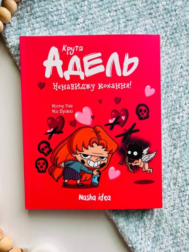 Крута Адель. Том 3. Ненавиджу кохання — Містер Тан — обкладинка книги