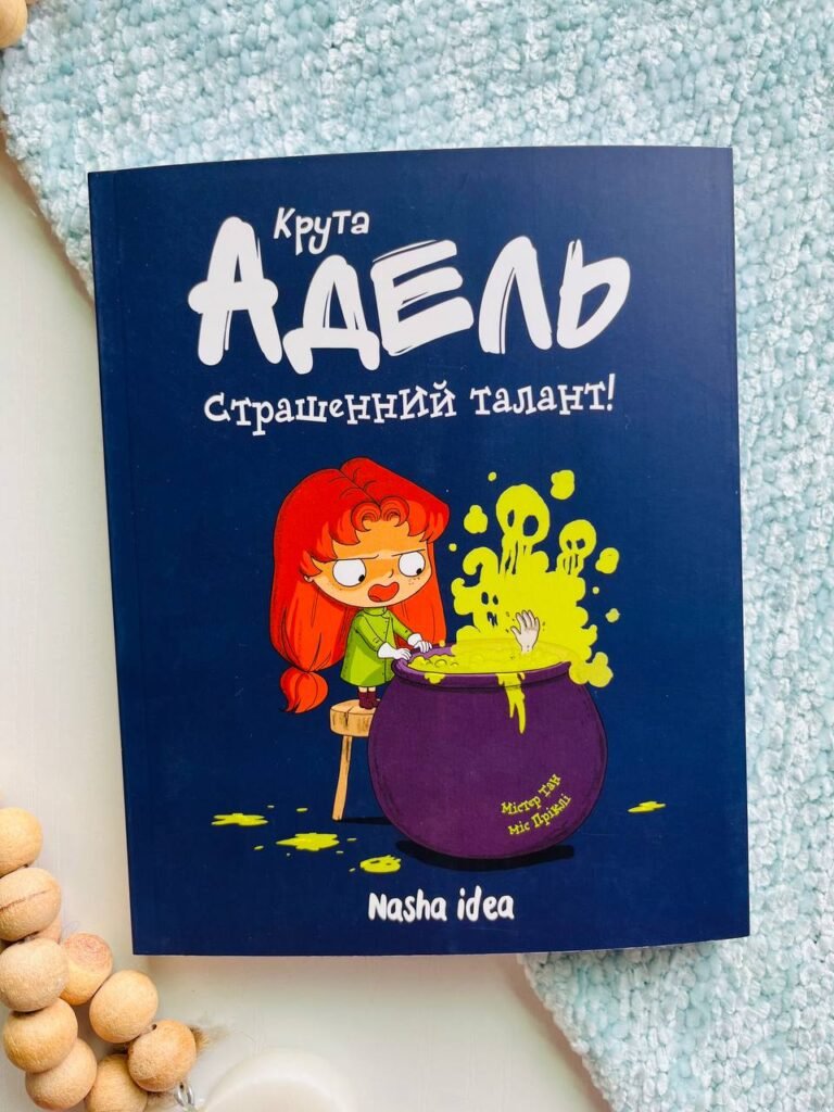 КРУТА АДЕЛЬ кн.6 страшенний талант! комікс Містер Тан Наша ідея — обкладинка книги