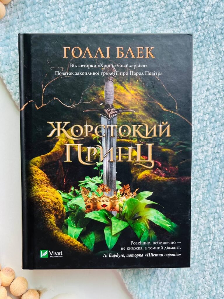 Жорстокий принц (Народ повітря #1) — Голлі Блек — обкладинка книги