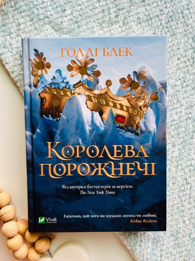 Королева порожнечі кн.3 — Голлі Блек — обкладинка книги