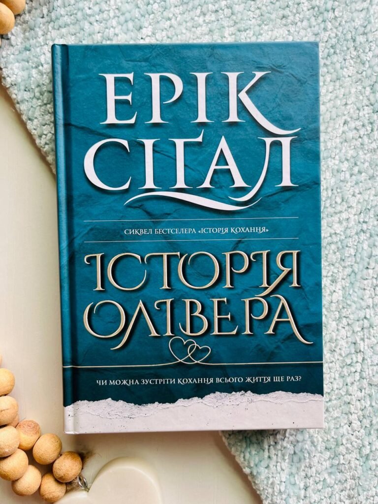 Історія Олівера — Сіґал Ерік — обкладинка книги