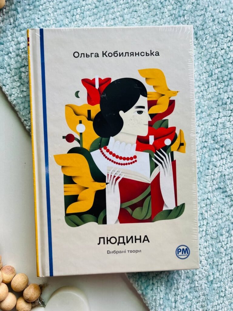 Людина. Вибрані твори — Ольга Кобилянська — обкладинка книги