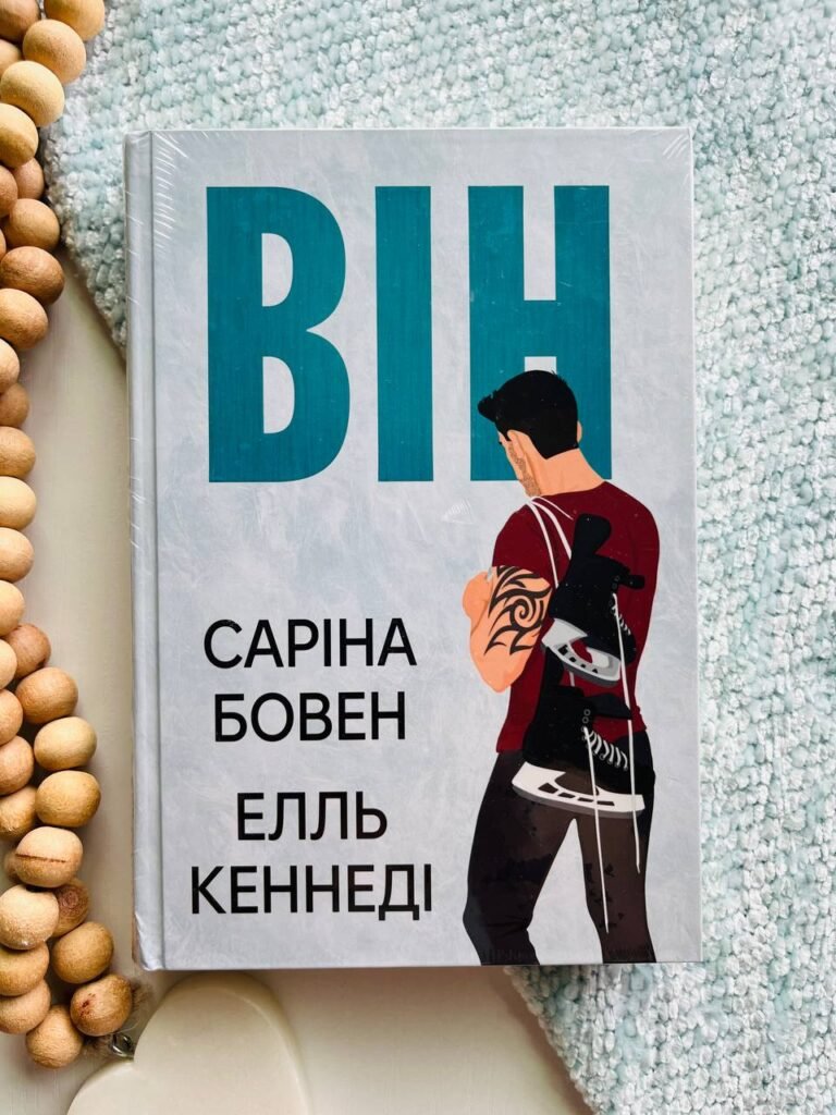 Він — Елль Кеннеді — обкладинка книги