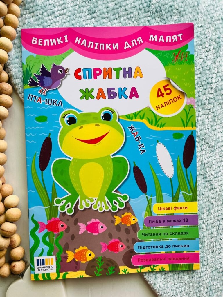 Великі наліпки для малят. Спритна жабка — обкладинка книги
