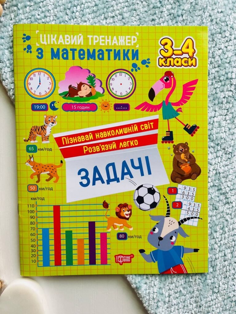 Цікавий тренажер Задачі 3-4 клас — обкладинка книги