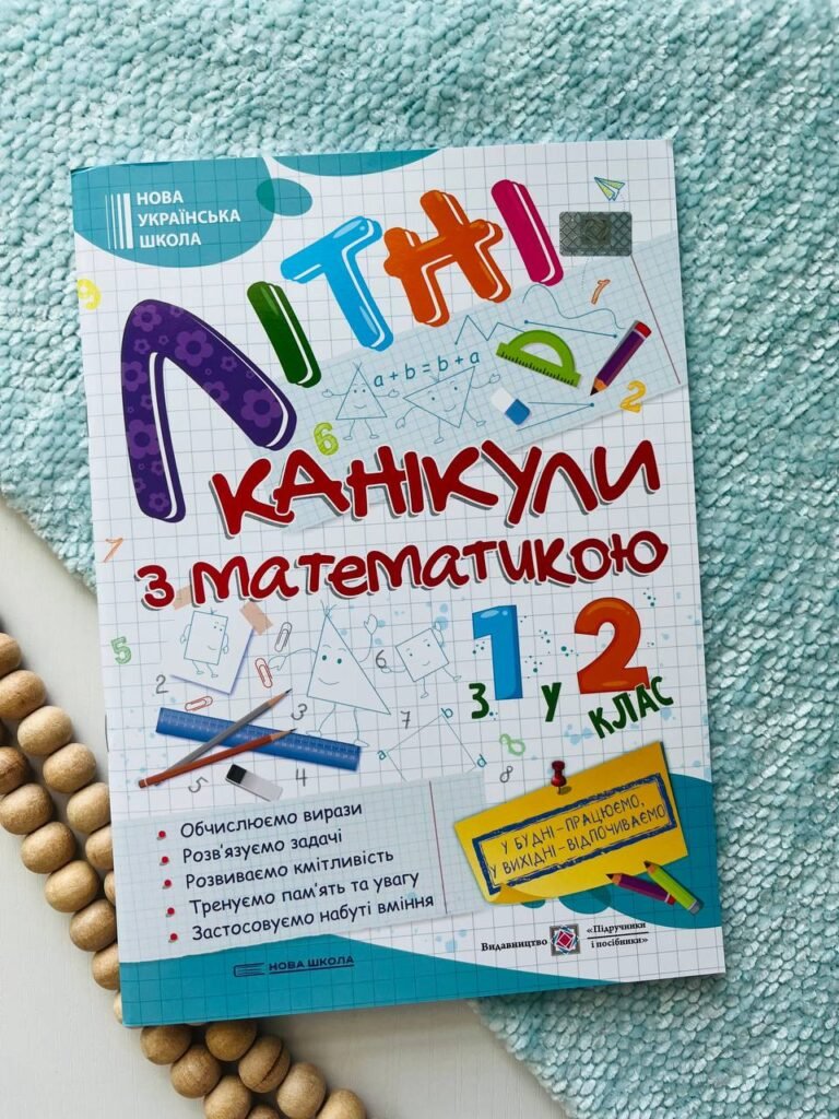 Літні канікули з Математикою. Зошит для учня з 1-го у 2-й клас — Галина Сапун — обкладинка книги