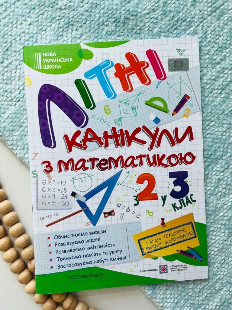 Літні канікули з Математикою. Зошит для учня з 2-го у 3-й клас — Галина Сапун — обкладинка книги