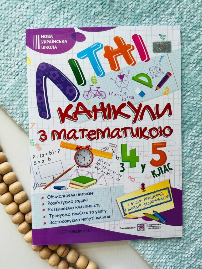 Літні канікули з Математикою. Зошит для учня з 4-го у 5-й клас — Галина Сапун — обкладинка книги