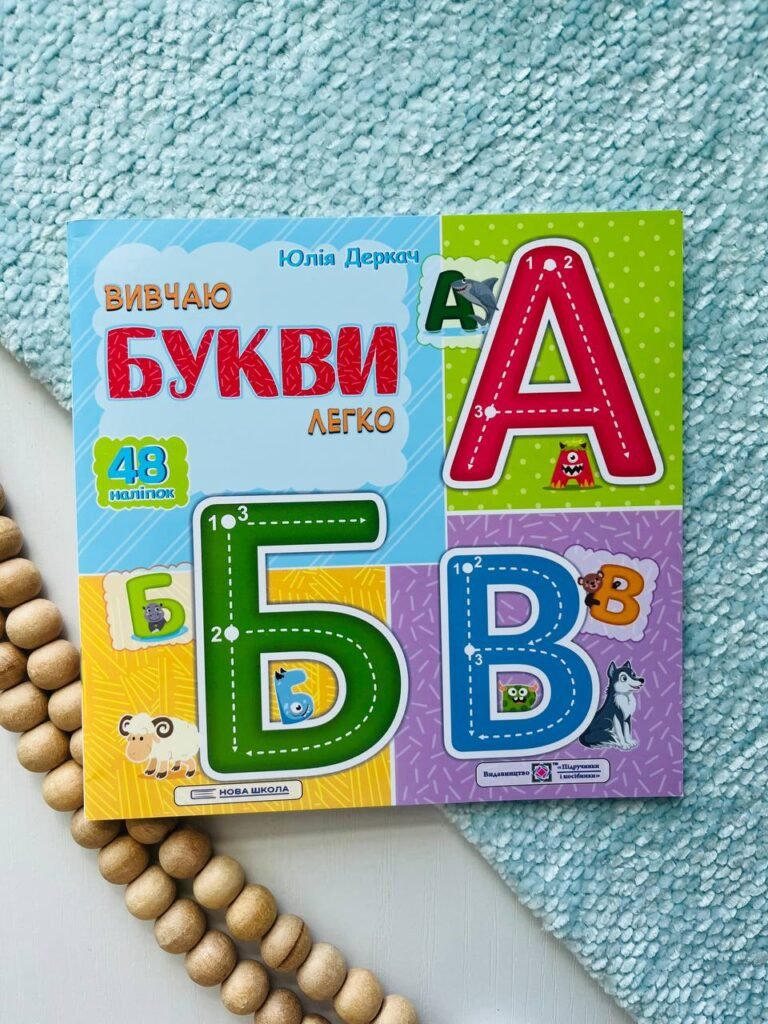 Вивчаю букви легко. (+ наліпки) — Юлія Деркач — обкладинка книги