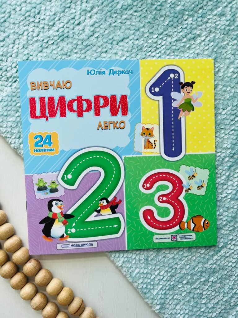 Вивчаю цифри легко. (+ наліпки) — Юлія Деркач — обкладинка книги