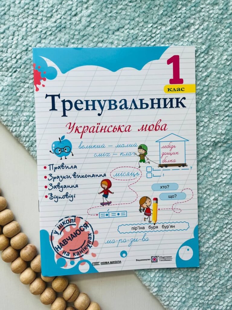 Тренувальник з української мови 1 клас. — Ірина Пашковська — обкладинка книги