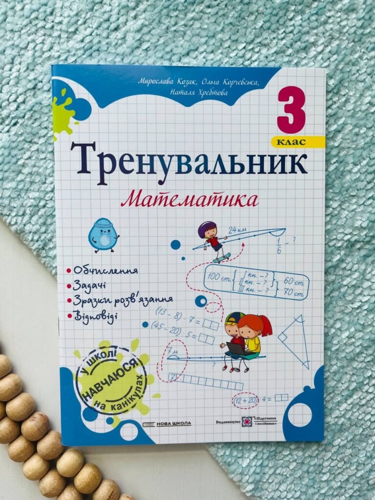 Тренувальник з математики 3 клас. — Ольга Корчевська — обкладинка книги