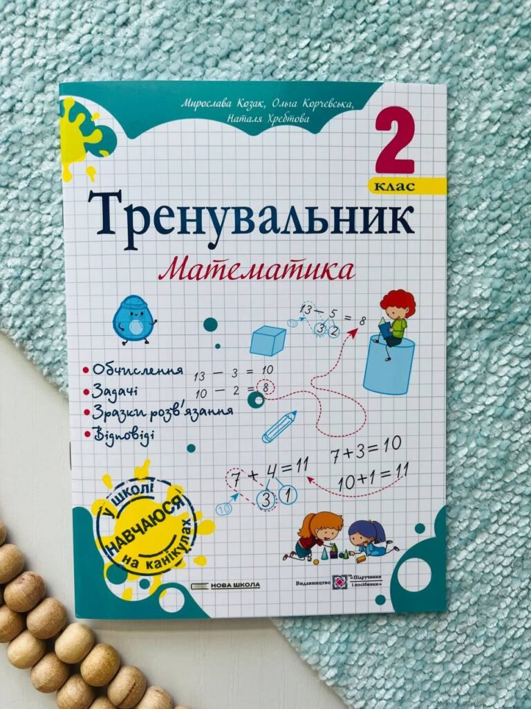 Тренувальник з математики 2 клас. — Ольга Корчевська — обкладинка книги
