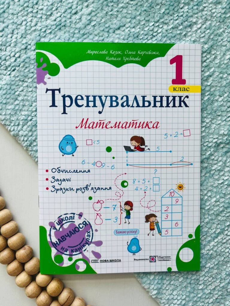 Тренувальник з математики 1 клас. — Ольга Корчевська — обкладинка книги