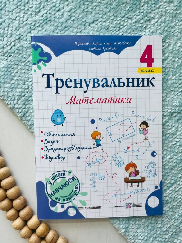 Тренувальник з математики 4 клас. — Ольга Корчевська — обкладинка книги