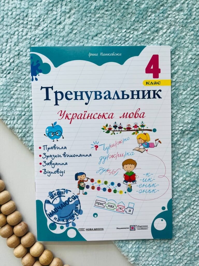 Тренувальник з української мови 4 клас. — Ірина Пашковська — обкладинка книги