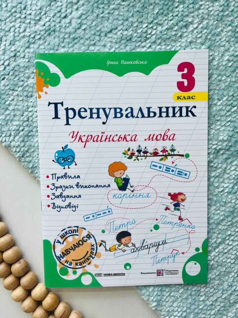Тренувальник з української мови 3 клас. — Ірина Пашковська — обкладинка книги