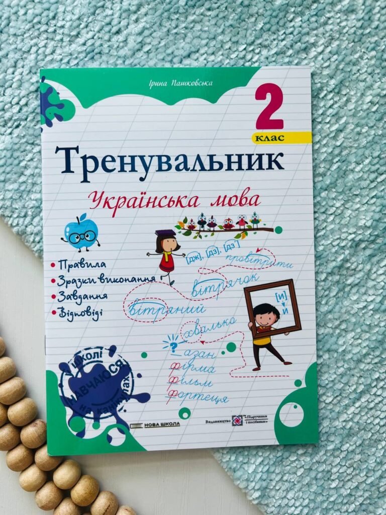 Тренувальник з української мови 2 клас. — Ірина Пашковська — обкладинка книги