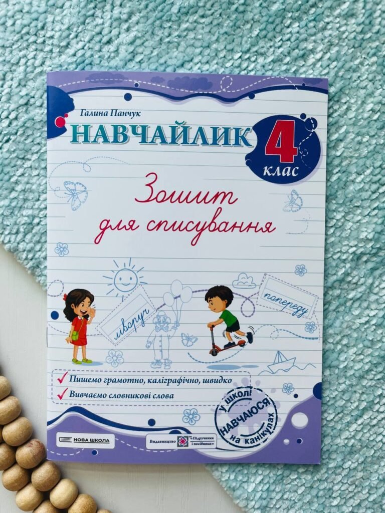Навчайлик. Зошит для списування 4 клас. — Галина Панчук — обкладинка книги