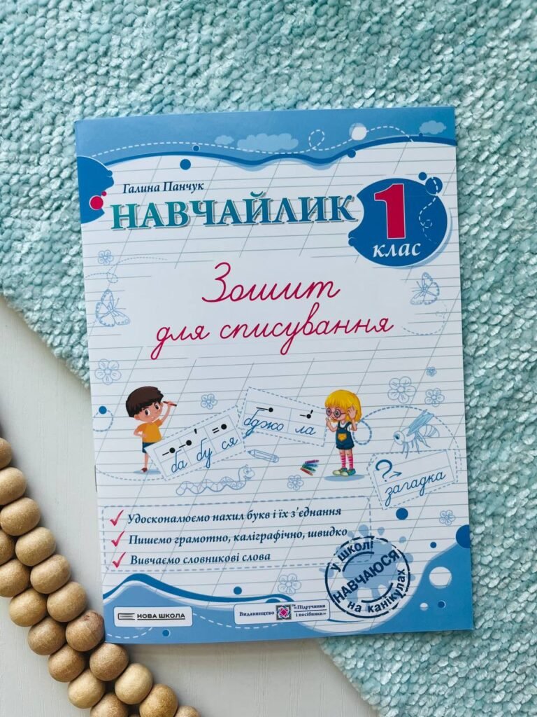Навчайлик. Зошит для списування 1 клас. — Галина Панчук — обкладинка книги