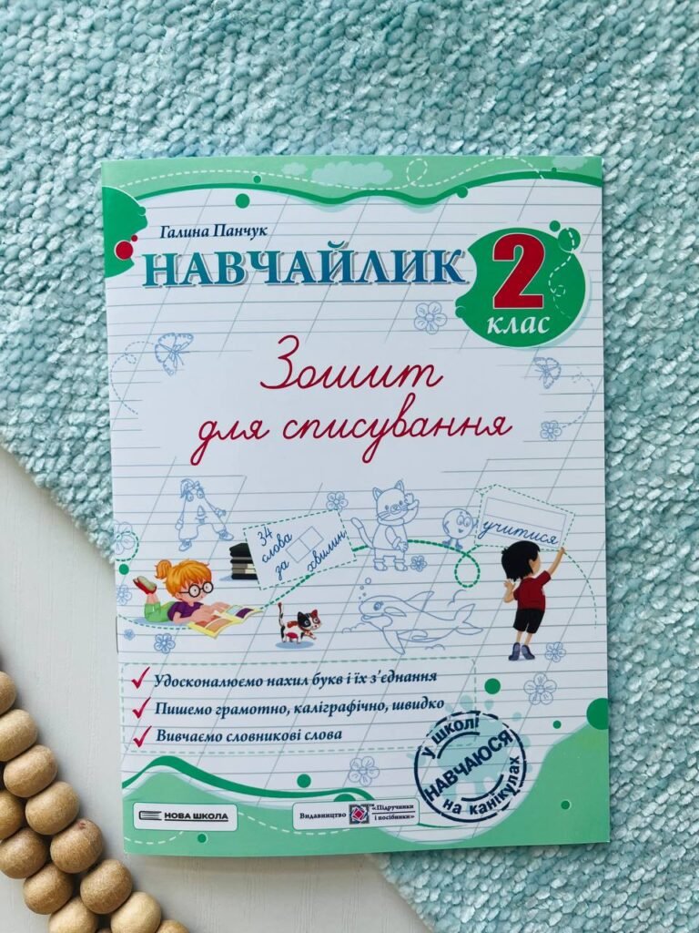 Навчайлик. Зошит для списування 2 клас. — Галина Панчук — обкладинка книги