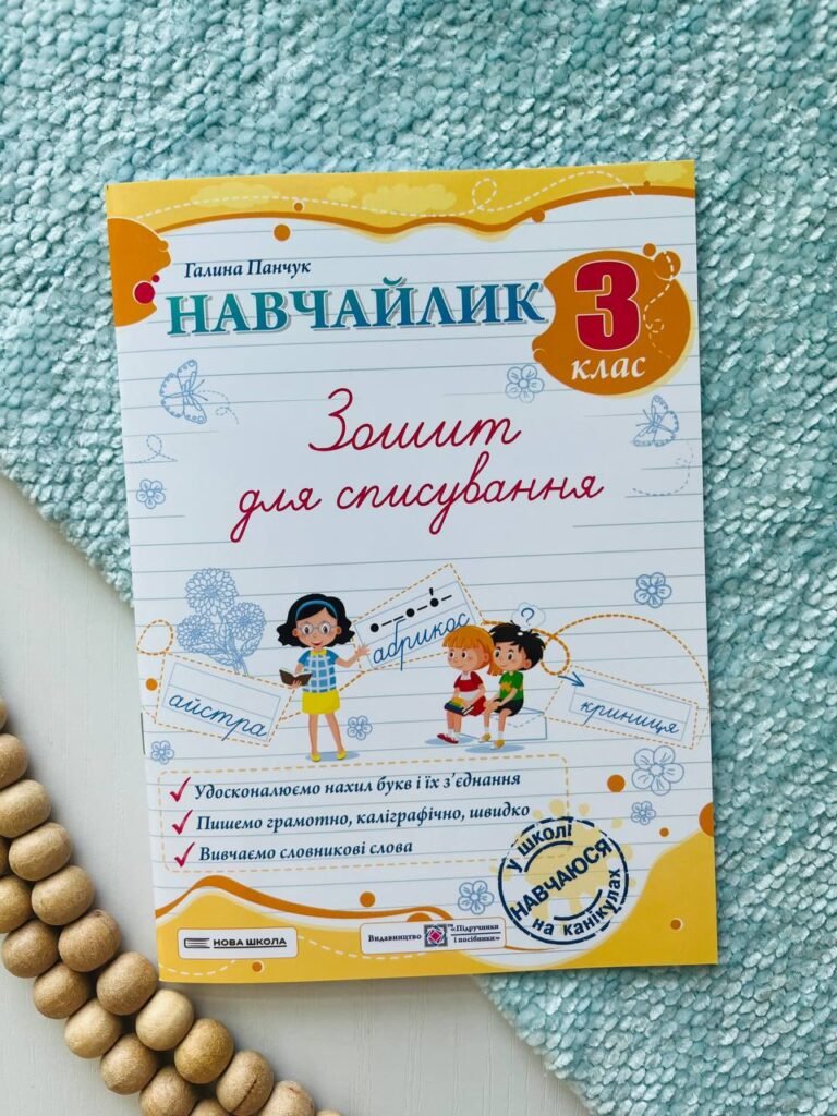 Навчайлик. Зошит для списування 3 клас. — Галина Панчук — обкладинка книги