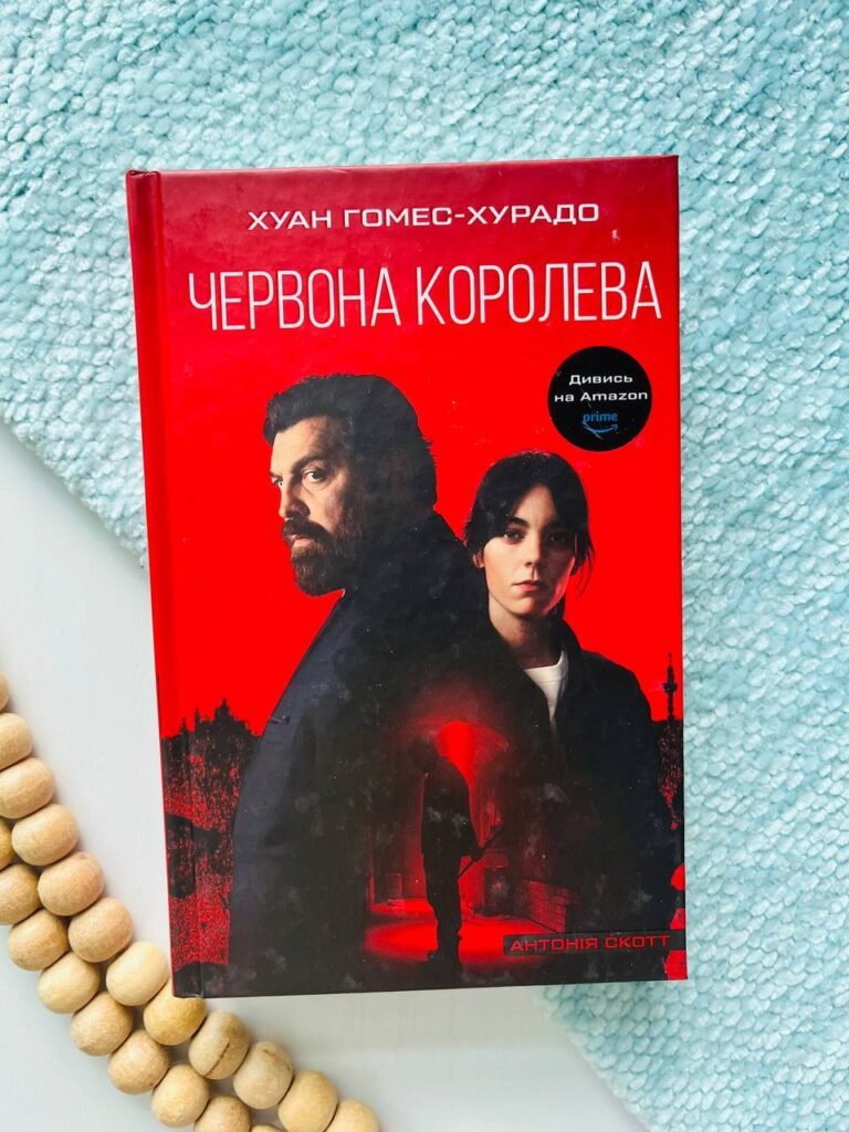 Книга 1. Червона Королева — Антонія Скотт — обкладинка книги