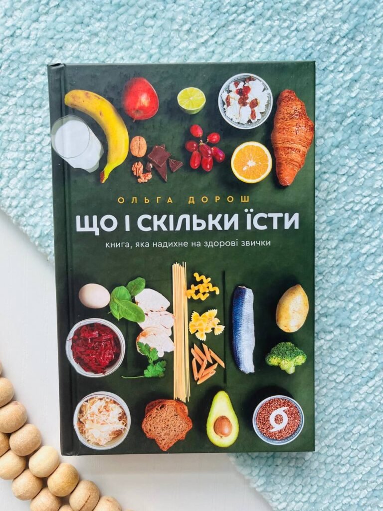 Що і скільки їсти. Книга, яка надихне на здорові звички — Ольга Дорош — обкладинка книги