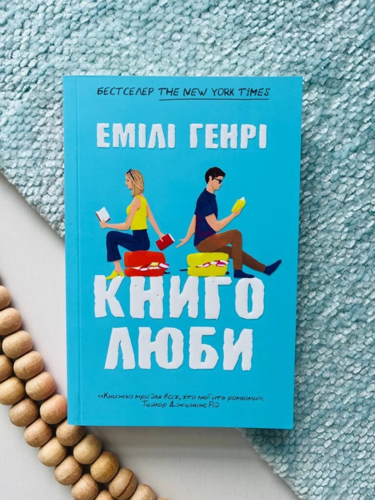 Книголюби — Емілі Генрі — обкладинка книги