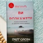 Якщо ви розкажете. Реальна історія сестер, які виросли з матір’ю-вбивцею