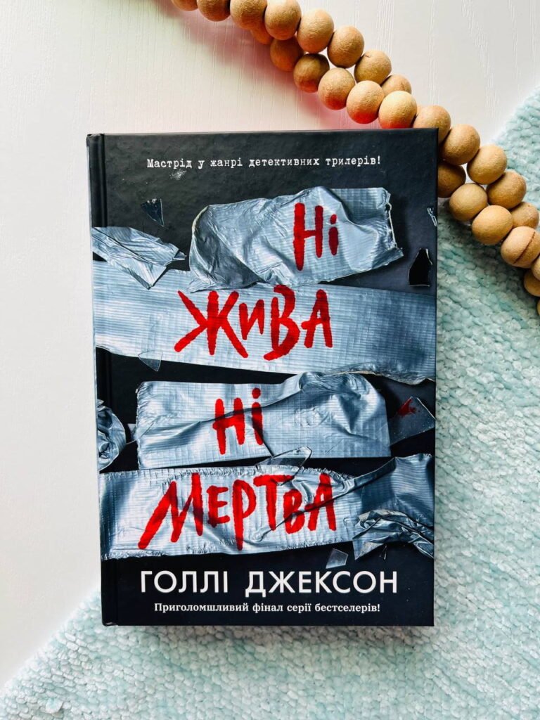Ні жива ні мертва — Голлі Джексон — обкладинка книги