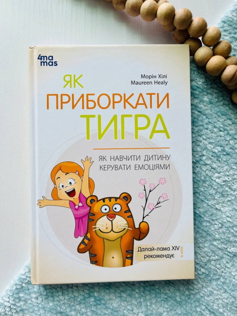 Для турботливих батьків. Як приборкати тигра. Як навчити дитину керувати емоціями. — Морін Хілі — обкладинка книги