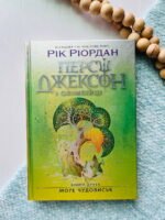 Персі Джексон і олімпійці. Море чудовиськ. Книга 2