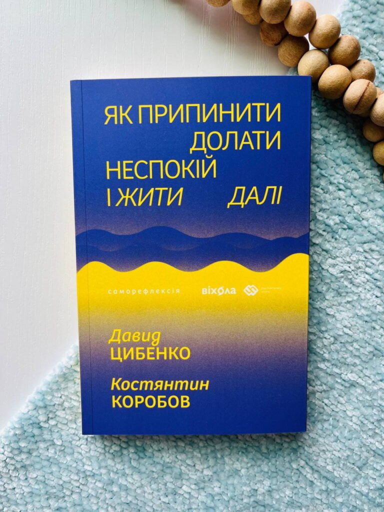 Як припинити долати неспокій і жити далі — Давид Цибенко — обкладинка книги