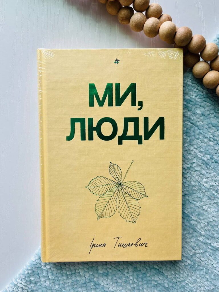 Ми, люди — Ірина Тишкевич — обкладинка книги