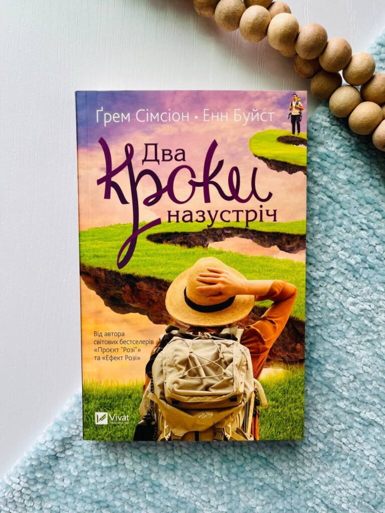 Два кроки назустріч — Ґрем Сімсон — обкладинка книги