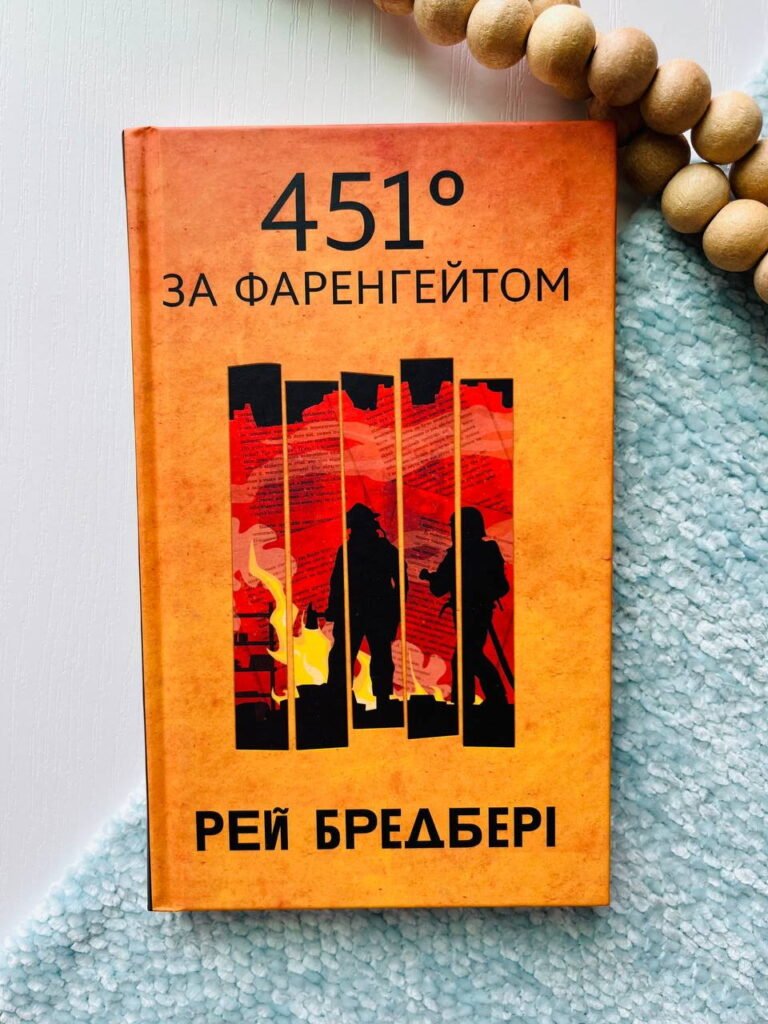 451 ГРАДУСІВ ЗА ФАРЕНГЕЙТОМ помаранчева Богдан — Рей Бредбері — обкладинка книги