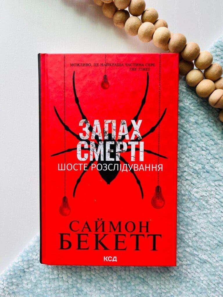 Запах смерті. Шосте розслідування — Саймон Бекетт — обкладинка книги