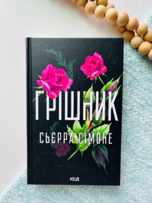 Грішник Книга 2 — Сьєрра Сімоне — обкладинка книги
