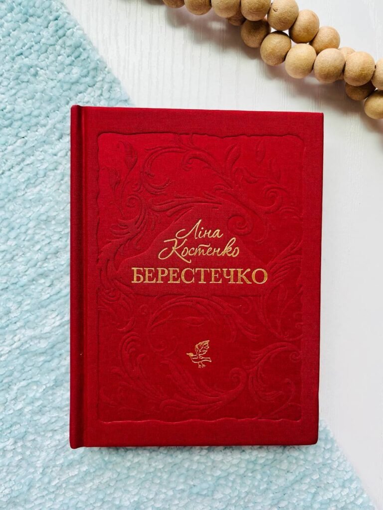 Берестечко — Ліна Костенко — обкладинка книги