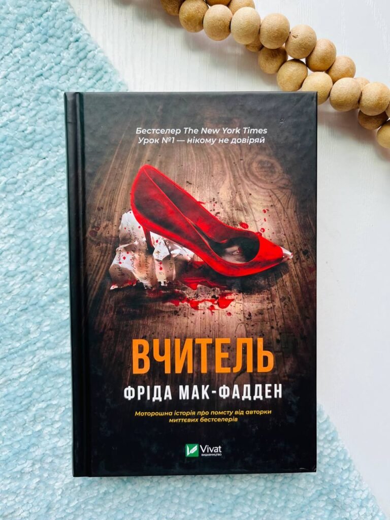 Вчитель — Фріда Мак-Фадден — обкладинка книги