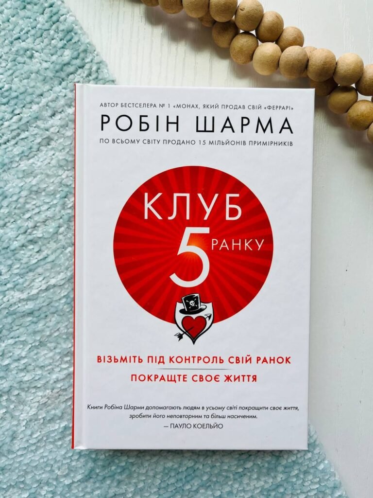 Клуб п’ятої ранку. Візьміть свій ранок під контроль, покращте своє життя — Робін Шарма — обкладинка книги