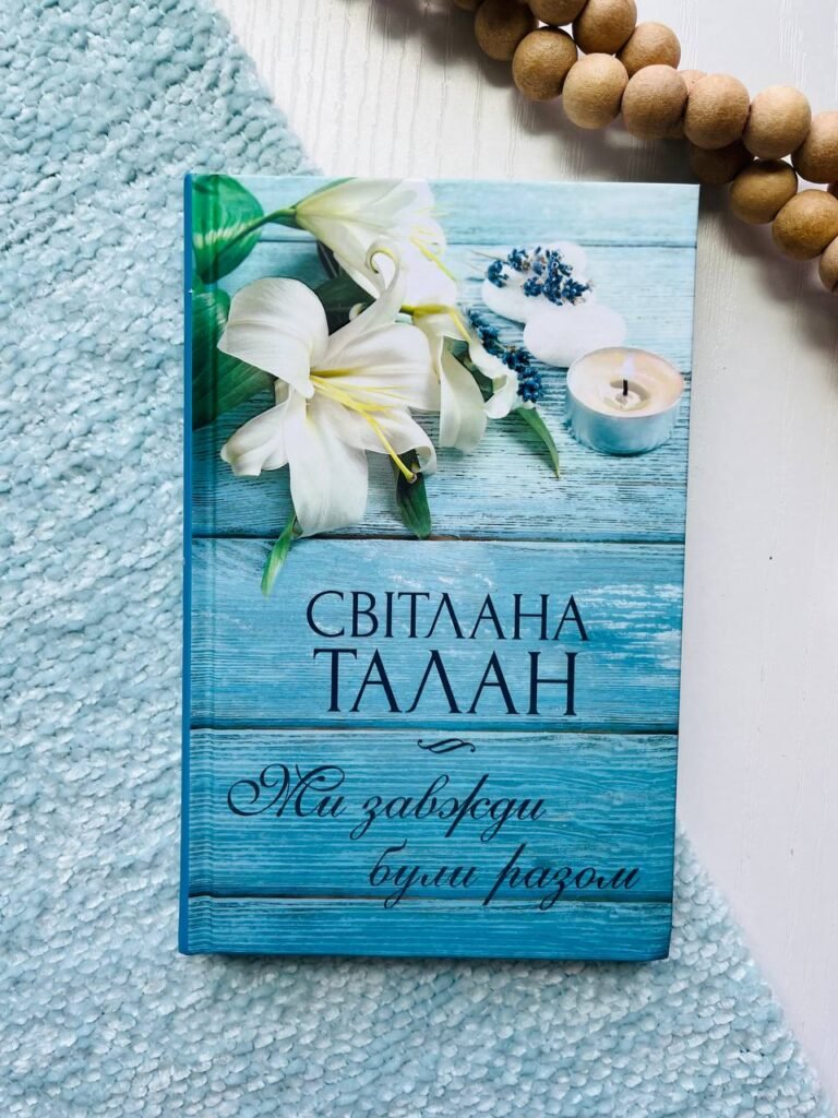 Ми завжди були разом — Світлана Талан — обкладинка книги
